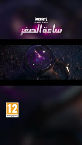 اللحظة الحاسمة جاية. هل بتكون جاهز تلبّي النداء؟ يوم 29 نوفمبر | الساعة 10 بالليل بتوقيت السعودية #GamingOnTikTok #Fortnite