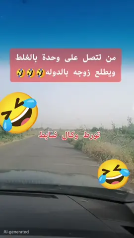 من تتصل على وحدة بالغلط ويطلع  زوجه بالدوله 🤣🤣#العسكري🦅🔥 #القوات_الخاصة_العراقية #ستوريات_انستا #المعلمات_والمعلمين #جهاز_مكافحة_الارهاب_الفرقه_الذهبيه 