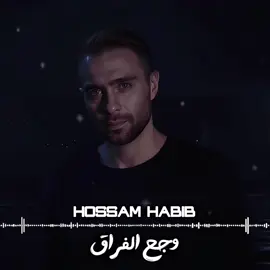 @Hossam Habib ✨ #حسام #حسام_حبيب #hossamhabib #وجع_الفراق #فيلم_السلم_والثعبان