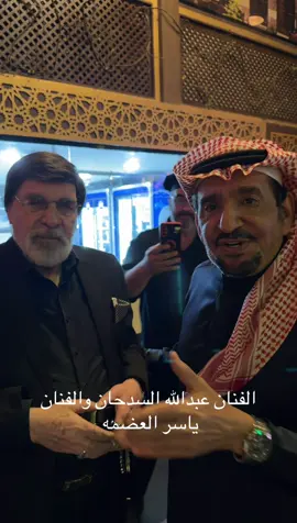 ياسر العظمة مع عبدالله السدحان… هذي لَقطة إذا شُفتها تقول: الكوميديا العربية واقفة قدّامك وتصافح بعضها. هَيبة الكبار إذا اجتمعوا.