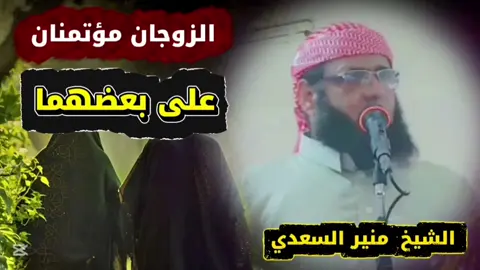 الشيخ منير السعدي💥⚡الزوجان مؤتمنان على بعضهما⚡🖍️