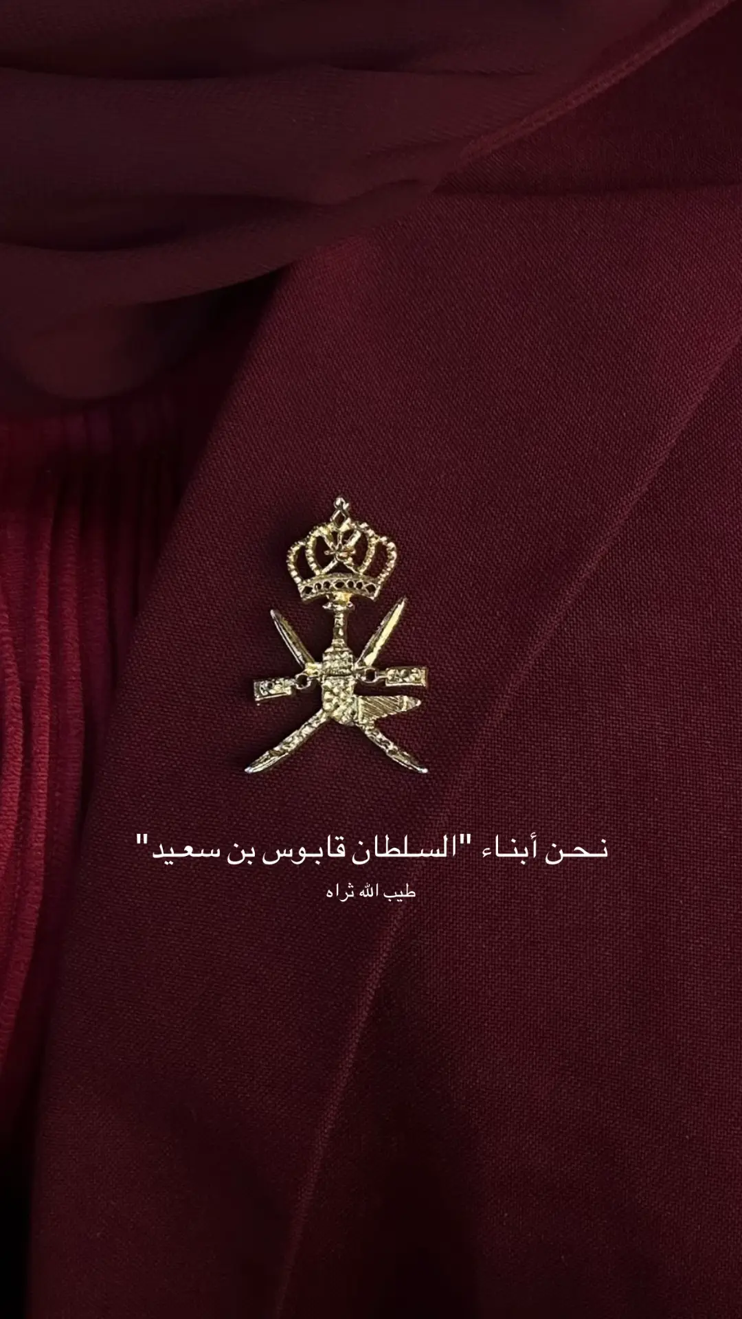 سـتبقى خالد في قلوب جميع العمانيين 💔🇴🇲