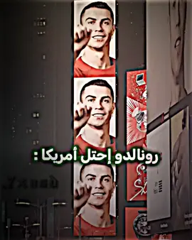 رونالدو احتل أمريكا 💀🔥 #رونالدو #ريال_مدريد #امريكا #كورةالقدم_عشق_لاينتهي 