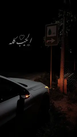 الحب كله #فضل_شاكر 