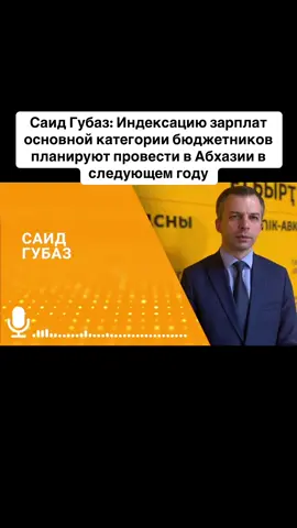 Саид Губаз: Индексацию зарплат основной категории бюджетников планируют провести в Абхазии в следующем году #абхазия    #тбилиси     #абхазияэтогрузия   #грузия    #сухуми
