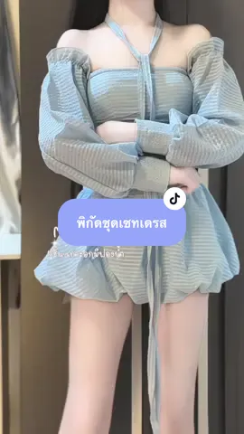 สวยยย สีฟ้า ลูกคุณมากกก🩵 #มินิเดรส #ชุดเซ็ท #tiktok #fypシ゚viral #ครีเอเตอร์tiktok 