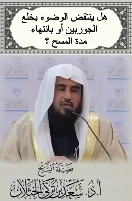 #المسح_على_الجوارب #فتاوى_العلماء #فتاوى_الخثلان #سعد_الخثلان #اكسبلور 