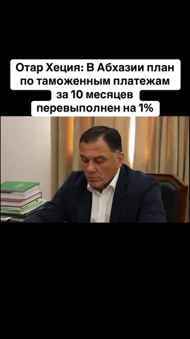 Отар Хеция: В Абхазии план по таможенным платежам за 10 месяцев перевыполнен на 1% #абхазия    #тбилиси     #абхазияэтогрузия   #грузия    #сухуми