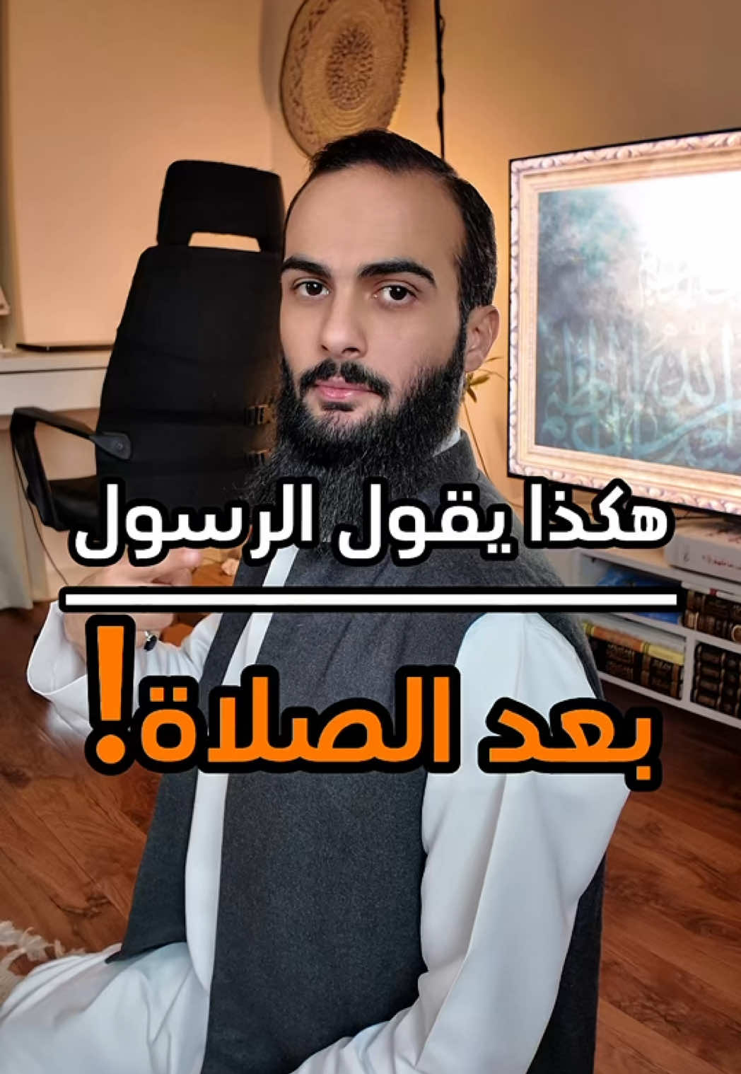 هكذا كان يقول الرسول بعد الصلاة المفروضة! ❤️ #الله #اللهم_صل_وسلم_على_نبينا_محمد #سند_الخالدي #اذكار_الصلاة 