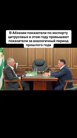 В Абхазии показатели по экспорту цитрусовых в этом году превышают показатели за аналогичный период прошлого года #абхазия    #тбилиси     #абхазияэтогрузия   #грузия    #сухуми