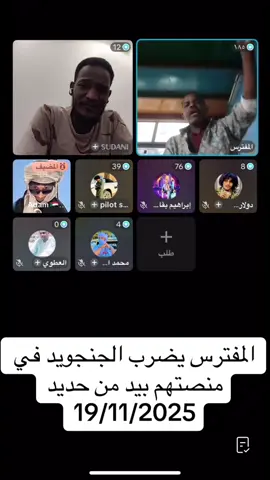 #سودانيز_تيك_توك_مشاهير_السودان🇸🇩 #اكسبلورexplore #مشاهير_تيك_توك #السلطة الرابعة 