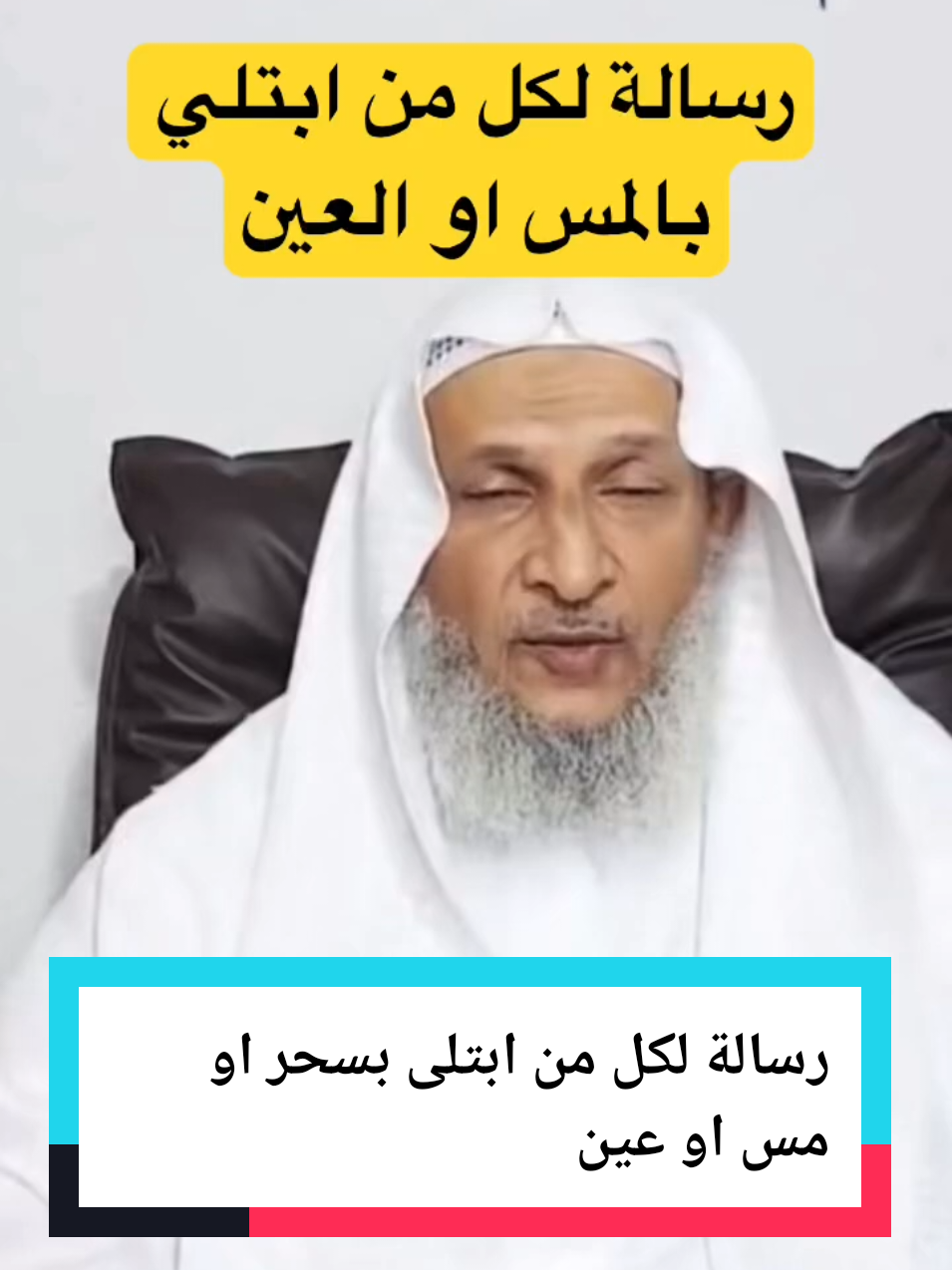 رسالة لكل من ابتلى بسحر او مس او عين خالد الحبشي ، لا تنسوا المتابعة ومشاركة المقطع ليستفيد الجميع الدال على الخير كفاعله دمتم في حفظ الله  #الرقية_الشرعية_من_سحر_وحسد_ومس #سحر #مس #عين #شفاء 