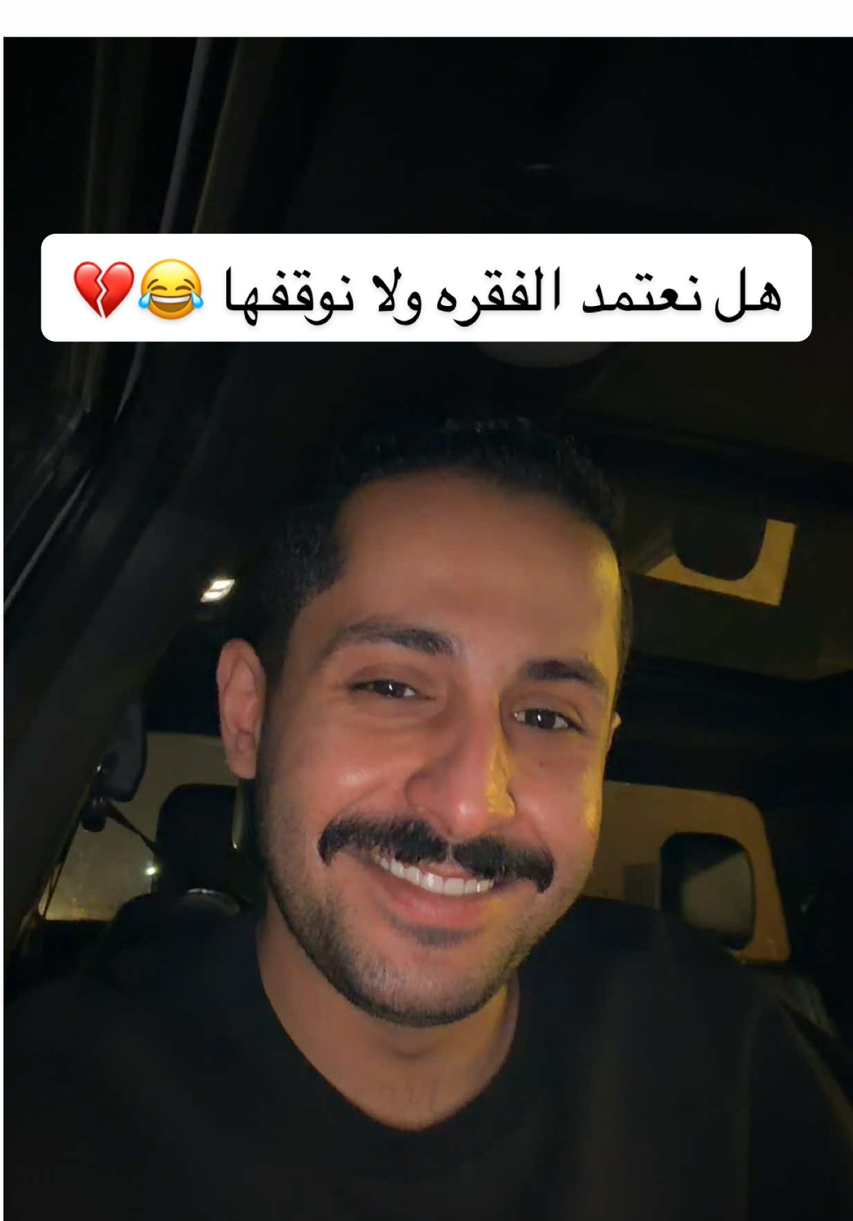 هل نعتمد الفقره ولا نوقفها ؟ 😂💔 #شعر #قصايد #مشاري_العتيبي #اصدقاء_مشاري 