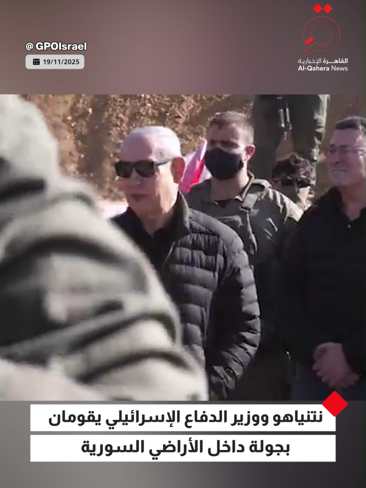 #نتنياهو ووزير الدفاع الإسرائيلي يقومان بجولة داخل الأراضي السورية  #القاهرة_الإخبارية  #سوريا