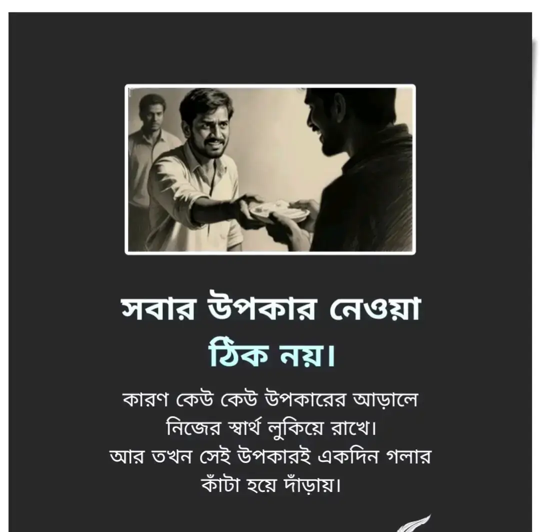 সবার উপকার নেওয়া ঠিক নয় 💔
