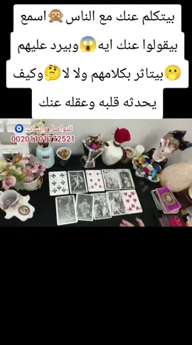 بيتكلم عنك مع الناس🙊اسمع بيقولوا عنك ايه😱وبيرد عليهم🫢بيتاثر بكلامهم ولا لا🤔وكيف يحدثه قلبه وعقله عنك💜باقى الفيديو على اليوتيوب اللينك فى البايو على اليوتيوب اللينك فى البايو 🪔 رقمى فى البايو 