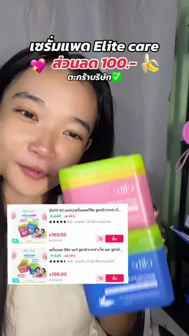 #elitecare 💖🍌✨ #เซรั่มแพด #เซรั่มแพดelitecare #เอแคลร์จือปาก #ป้ายยาบิวตี้ 