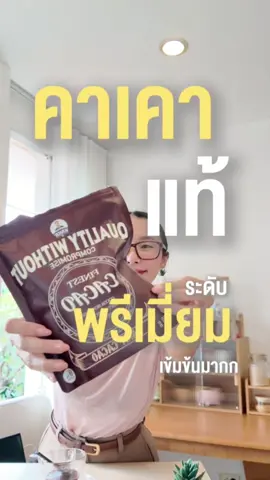 เข้มข้นมากถูกใจสายเข้มเเน่นอน👍 #ผงคาเคา #ผงคาเคาเพื่อสุขภาพ #คาเคาออร์แกนิก #kakacacao #ชิว่าดี 