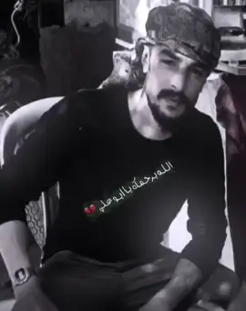 #يرحمك_الله_ويسكنه_فسيح_جناته😔💔 #حسام #ابو علي🥹💔