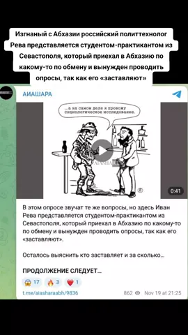Изгнаный с Абхазии российский политтехнолог Рева представляется студентом-практикантом из Севастополя, который приехал в Абхазию по какому-то по обмену и вынужден проводить опросы, так как его «заставляют» #абхазия    #тбилиси     #абхазияэтогрузия   #грузия    #сухуми