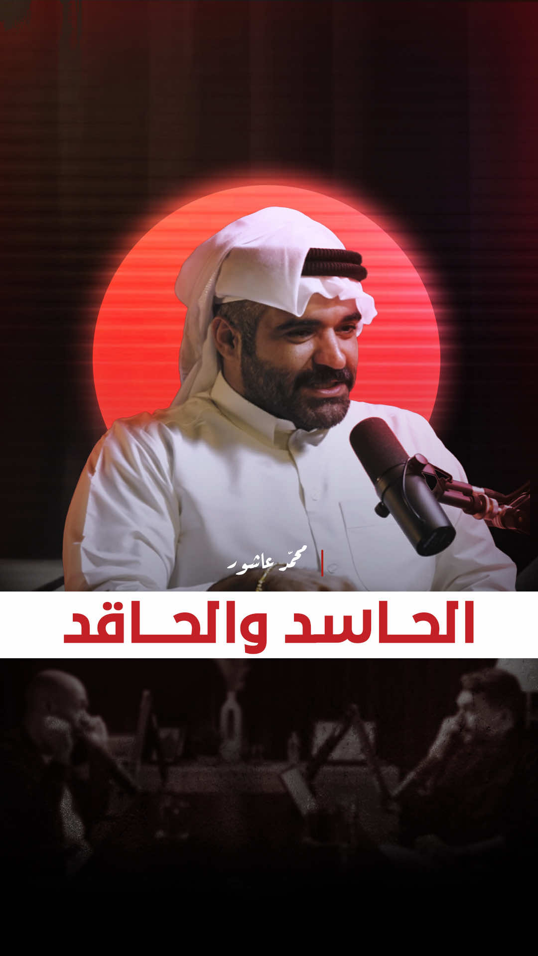 عدم تقبله لبعض الأشخاص والسبب 🧐| شاهدوا الحلقه في بودكاست تحت الصفر 🎙️ الحلقة برعاية @Herbalspa  @H-Café  @afghanco  #محمد_عاشور #بودكاست_تحت_الصفر  #ريكاست