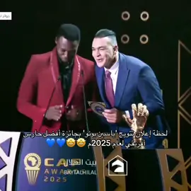 لحظة إعلان تتويج 'ياسين بونو' بجائزة أفضل حارس أفريقي لعام 2025م 🤩🤩💙💙!#تيم_تانكر💎 #fyp 