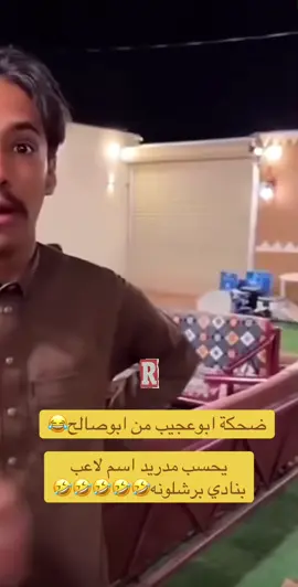 #ابوصالح #ابوعجيب #ابوحصه #برشلونة #ريال_مدريد 