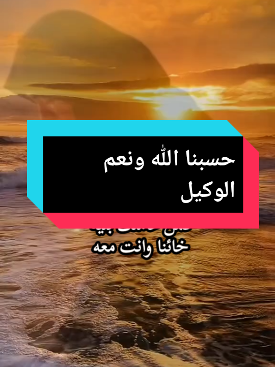 حسبنا الله ونعم الوكيل في كل من اذانا وظلمنا  #حسبي_الله_ونعم_الوكيل #يارب_فوضت_امري_اليك #foryou #fyp #foryoupage 