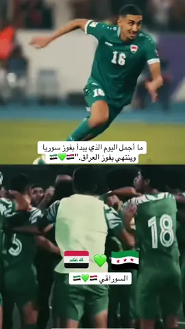 #منتخب_سوريا #عمر_السومة #منتخب_العراق #ايمن_حسين #سوراقيين🇮🇶🤝🇸🇾 