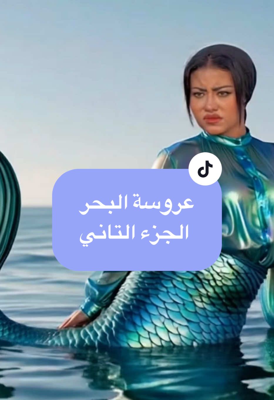 عروسة البحر انتظروالجزء التالت #fyp نقول عاش🥰