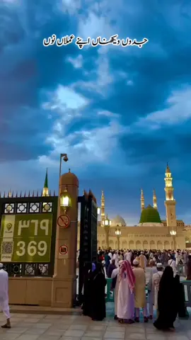 جدوں ویکھناں اپنے عملاں نوں میں شرم وچ ڈب ڈب جاندا ہاں جدوں ویکھناں  تیریاں رحمتاں نوں جرماں تے غرور آ جاندا اے *Madina Munawara*  Madina Munawara is one of the holiest cities in Islam. It is located in Saudi Arabia. Our beloved Prophet Muhammad (ﷺ) migrated to Madina from Makkah. This migration is known as Hijrah. The Prophet (ﷺ) built Masjid-e-Nabawi in Madina. His blessed tomb is also in Masjid-e-Nabawi. Madina is a city of peace, love, and light. Muslims from all over the world visit it with great respect. People feel deep spiritual joy when they enter the city. The atmosphere of Madina is full of blessings and tranquility. Every Muslim wishes to visit and pray in Madina Munawra #plztiktokteamdontunderviewmyvideos #foryoupage #