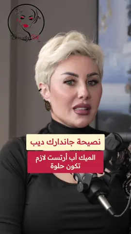 نصيحة جاندارك ديب: الميك أب أرتست لازم تكون حلوة #جاندارك_ديب #ميك_أب_آرتست #خبيرة_تجميل #تجميل #beauty_tok 