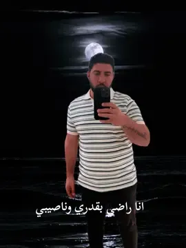 انا راضى بقدري وناصيبي 