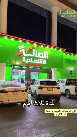 #الصالة_الاقتصادية فروع العريجاء والشفاء ب الرياض 
