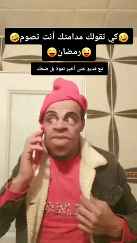 أنا 5جويلية ومانصومش 😂😝🤣😜🤪😀😆😄😜🤣😂😝 #Hamada222 