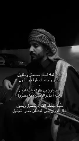 حُبـك يحكم القلب ويصول ويجول ‏فـااااارض على العشّاق حظر التجّـول . .  لِقـاء ! 📻 #يوسف_ذاير  #عود_شعبي  #قديم  #حُب  #اكسبلورررر 