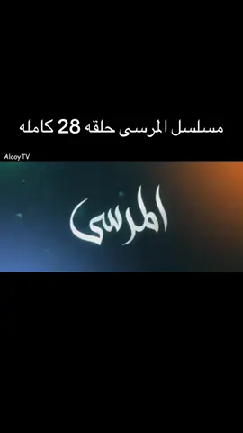 مسلسل المرسى الحلقه 28 كامله # متابعه تابعو هذا الحساب منشان توصلكم الحلقات الجديده #
