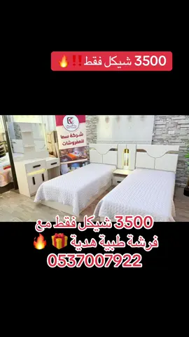 3500 شيكل فقط!!!🔥💎 حوّل غرفة نومك لمساحة من الراحة والأناقة ✨ مع #القلعة_الذهبية_للمفروشات 💛 💎 تصميم يجمع بين الفخامة والمتانة 💎 خامات عالية الجودة تليق بذوقك الراقي كل هذا بسعر 3500 شيكل فقط‼️🔥 الاختيار المثالي لكل من يبحث عن الجمال والراحة في مكان واحد 💫 📍 فروعنا: الخليل – جبل أبو رمان / مقابل جامع المرابطون رام الله – البالوع / شارع الوكالات / مقابل التصفية العالمية 📞 0537007922 (يدعم واتساب) 🤍#اكسبلورexplore 