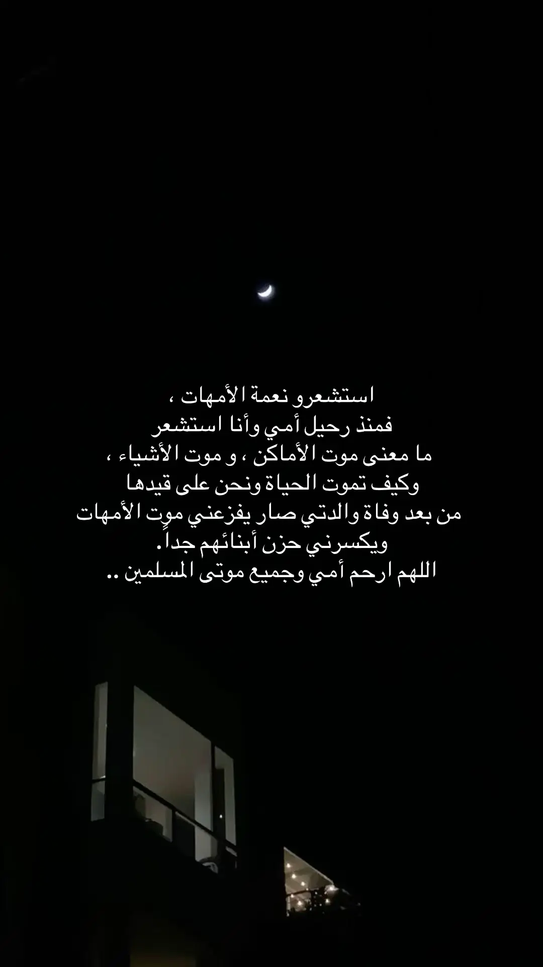 استشعرو نعمة الأمهات قبل الرحيل 💔