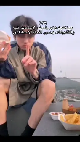 جونغكوك أحسه خلاص تعود 😂😂😂😂#jeonjungkook #الشعب_الصيني_ماله_حل😂😂 #jungkook #foryou #viral 