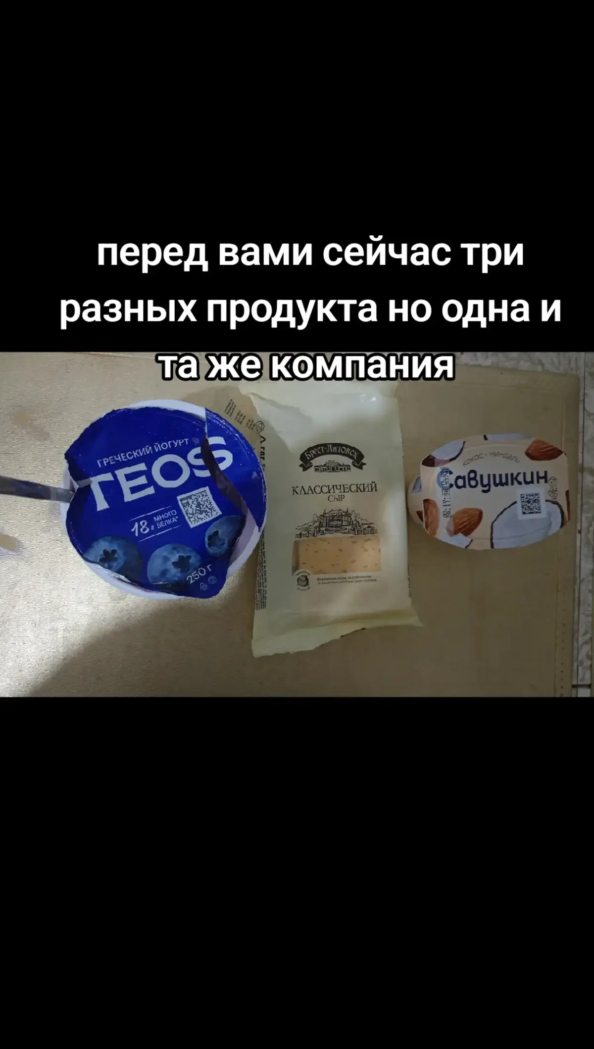 #савушкин #теос #брестлитовск #творог #греческиййогурт  #сыр #классический 