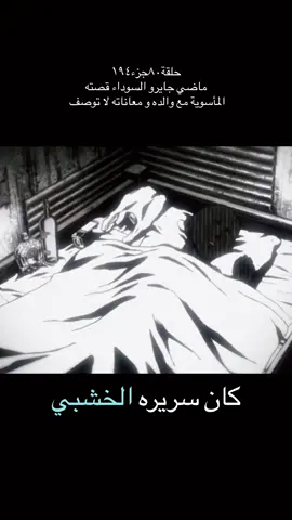 من احزن القصص في عالم الانمي و اقسي ماضي سمعته هو ماضي جايرو لديه كل الحق لكي يصبح شرير#هنتر #غون #hunterxhunter #gon #gyro 