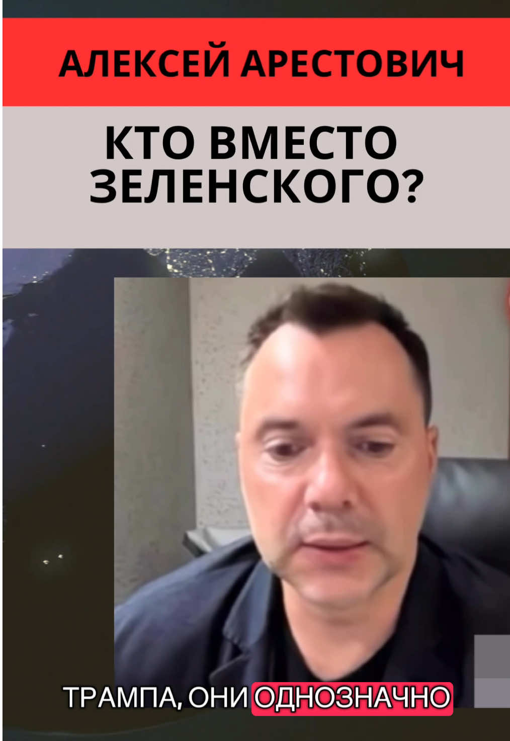 Арестович: кто вместо Зеленского? #украина #зеленский #россия #путин #война  