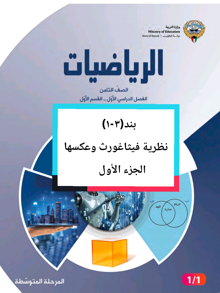 الصف الثامن  بند(٣-١) نظرية فيثاغورث وعكسها - الجزء الأول #شعب_الصيني_ماله_حل😂😂 #الصف_الثامن_رياضيات #الصف_الثامن  #CapCut 