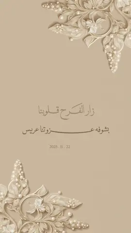 #زواج #اخوي_عزوتي_وتاج_راسي #دعوات_زواج 