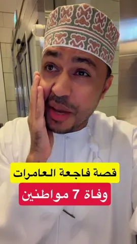 هذه القصة بلسان أحد الآخوه القريب من العائلة وبلسان أحد المسؤوليين بولاية العامرات  قصة مؤلمة سببها التسريح وعنوانها النفس العزيزة العفيقة رحمة الله عليك يا يونس أنت وأسرتك ‫#فاجعة_العامرات‬ ‫#عائلة_يونس‬  ‫#ماساة_عائلة_يونس‬  ‫#شركات_الكهرباء‬ 