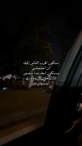 سأكون اقرب الناس إليك ان احتجتني وسأكون ابعد مما تتصور إذا شعرت ان وجودي يستهان به#عبدالرحمن_محمد #فراق#fyp #trending #الشعب_الصيني_ماله_حل😂😂 