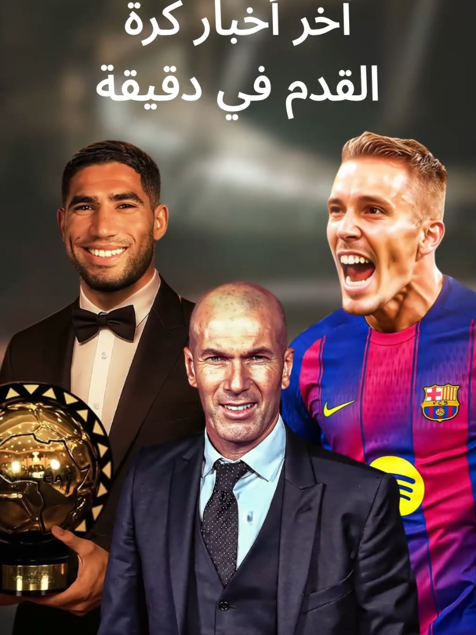 آخر أخبار كرة القدم في دقيقة . . . #آخر_أخبار_كرة_القدم #كورة #كرة_قدم #برشلونة #أشرف_حكيمي 