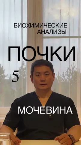 Почки. 5 серия. Мочевина — индикатор белкового обмена и фильтрации  Мочевина - уникальный параметр, по которому можно судить о функции печени, почек и белковом обмене.  Она образуется в печени из продуктов распада белков и выводится с мочой.  1. в норме от 2,5 до 8,3 ммоль/л 2. Повышение мочевины в крови называется азотемией:  чаще всего она повышается при:     * Почечной недостаточности, обезвоживании, белковой диете и кровотечениях из  желудочно-кишечного тракта. 3. Понижение мочевины бывает при     * Печёночной недостаточности, низкобелковой диете, беременности. Важный параметр соотношение мочевины с креатинином:     * если высокие оба - причина скорее всего в  почках     * Высокая мочевина, но нормальный креатинин говорит о катаболизме, то есть об использовании резервов организма для выработки энергии или о  белковой нагрузке.  Эти параметры в крови вместе с общим анализом мочи помогают врачу поставить правильный диагноз. Трек: «Traces» Музыка www.fiftysounds.com/ru.      #dr_galee #георгийли #мочевина