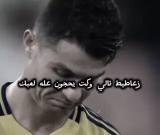 زعاطيط تالي وكت يحجون عله  لعبك  #رونالدو  #صعدو_الفيديو #تصاميم_فيديوهات🎵🎤🎬  #كرستيانو_رونالدو  #كره_القدم 